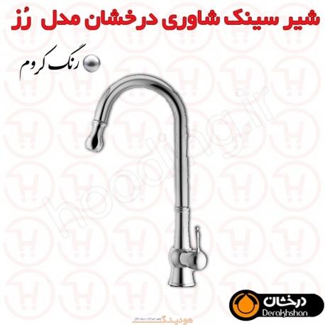 شیر ظرفشویی شاوری درخشان مدل رز